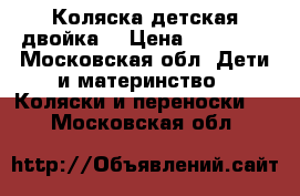 Коляска детская двойка  › Цена ­ 14 000 - Московская обл. Дети и материнство » Коляски и переноски   . Московская обл.